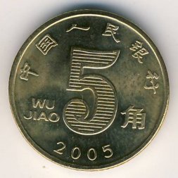 Китай 5 цзяо 2005 год