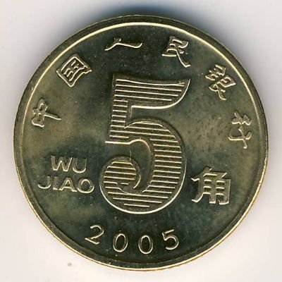 Китай 5 цзяо 2005 год