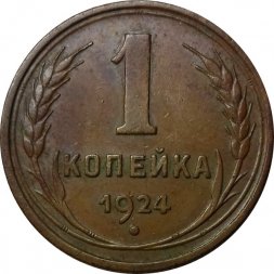 СССР 1 копейка 1924 год (гурт рубчатый) - UNC