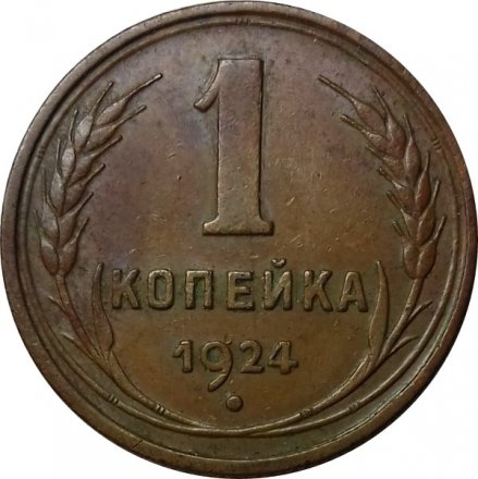 СССР 1 копейка 1924 год (гурт рубчатый) - UNC