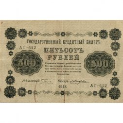 РСФСР 500 рублей 1918 год - Вертикальные водяные знаки - Пятаков - Е. Жихарев - VF