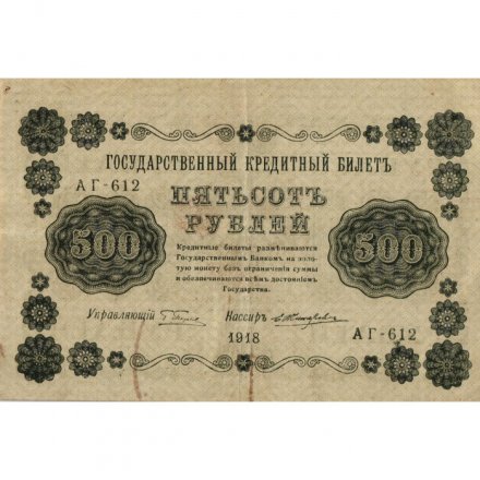 РСФСР 500 рублей 1918 год - Вертикальные водяные знаки - Пятаков - Е. Жихарев - VF