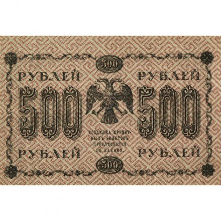 РСФСР 500 рублей 1918 год - Вертикальные водяные знаки - Пятаков - Е. Жихарев - VF