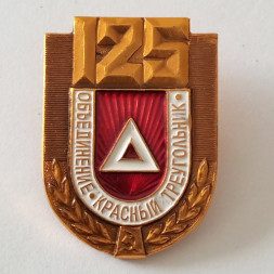 Знак "Объединение "Красный треугольник" 125 лет"