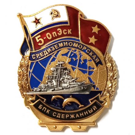 Знак 5-ОпЭск. Средиземноморская эскадра БПК &quot;Сдержанный&quot;
