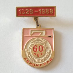 Знак Швейное объединение "Большевичка" 60 лет (1928-1988). Ленинград