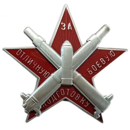 Знак &quot;За отличную боевую подготовку&quot; (копия)