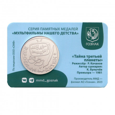 Жетон ГОЗНАК 2024 ММД - Тайна третьей планеты