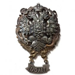 Знак Императорской Николаевской Морской Академии. 170 лет
