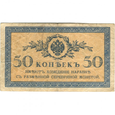 Российская империя 50 копеек 1915 год - F
