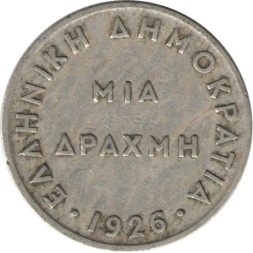 Греция 1 драхма 1926 год (без отметки МД)