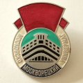 Значок &quot;Московско Москворецкий Универмаг&quot;