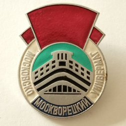 Значок "Московско Москворецкий Универмаг"