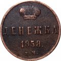 Денежка 1858 год ЕМ Александр II (1855—1881) - VF