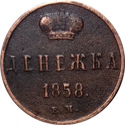Денежка 1858 год ЕМ Александр II (1855—1881) - VF