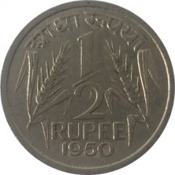Индия 1/2 рупии 1950 год - Без отметки монетного двора - Калькутта