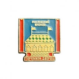 Значок Московский Кремль. Теремной дворец (ЭТПК)