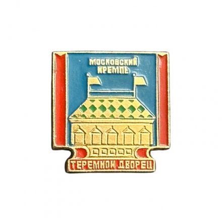 Значок Московский Кремль. Теремной дворец (ЭТПК)