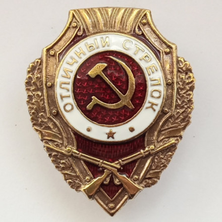 Знак &quot;Отличный стрелок&quot; (копия)