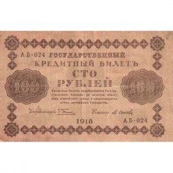 РСФСР 100 рублей 1918 год - кассир М.Осипов - VF