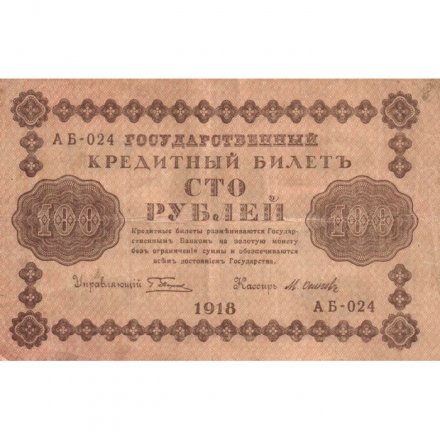 РСФСР 100 рублей 1918 год - кассир М.Осипов - VF