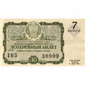 Лотерейный билет РСФСР Денежно-вещевая лотерея 1963 год, 30 копеек (7 выпуск) - VF
