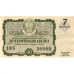 Лотерейный билет РСФСР Денежно-вещевая лотерея 1963 год, 30 копеек (7 выпуск) - VF