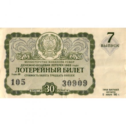 Лотерейный билет РСФСР Денежно-вещевая лотерея 1963 год, 30 копеек (7 выпуск) - VF