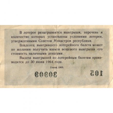 Лотерейный билет РСФСР Денежно-вещевая лотерея 1963 год, 30 копеек (7 выпуск) - VF