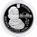 Украина 2 гривны 2021 год - Василий Слипак