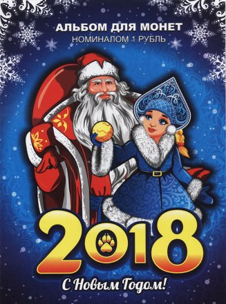 «Дед Мороз и Снегурочка. Новый Год 2018» - Набор монет 1 рубль 2016 года в альбоме