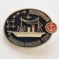 Значок &quot;Полярный Плавбаза &quot;Красный горн&quot;, булавка