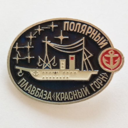 Значок &quot;Полярный Плавбаза &quot;Красный горн&quot;, булавка