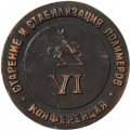 Настольная медаль VI  конференция старение и стабилизация полимеров. Уфа 1983