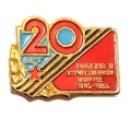 Значок 20 лет Победы в отечественной войне 1945-1965