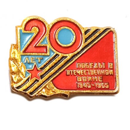 Значок 20 лет Победы в отечественной войне 1945-1965