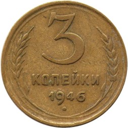СССР 3 копейки 1946 год - F+