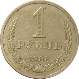 СССР 1 рубль 1988 год (Регулярный чекан) - VF-