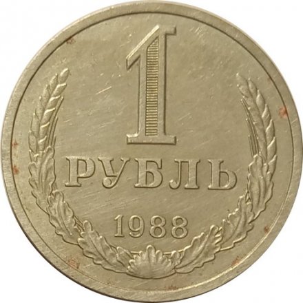 СССР 1 рубль 1988 год (Регулярный чекан) - VF-