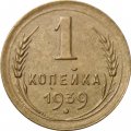 СССР 1 копейка 1939 год - VF-