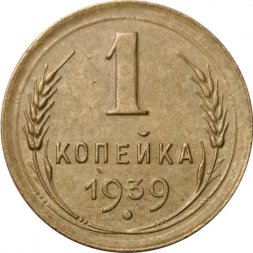 СССР 1 копейка 1939 год - VF-