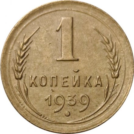 СССР 1 копейка 1939 год - VF-