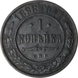 1 копейка 1898 год СПБ Николай II (1894—1917) - VF