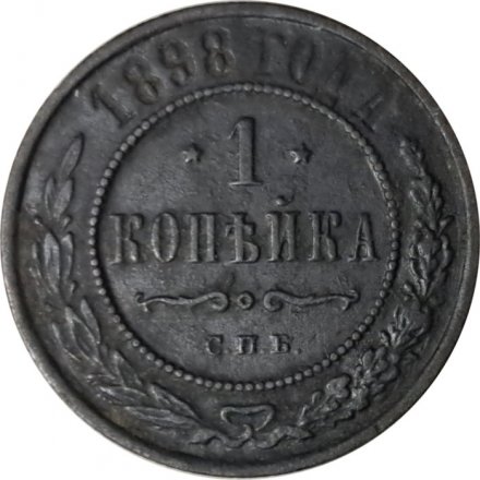 1 копейка 1898 год СПБ Николай II (1894—1917) - VF