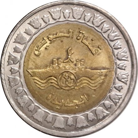 Египет 1 фунт 2015 год - Новая ветка Суэцкого канала (Один якорь на реверсе)