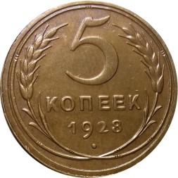 СССР 5 копеек 1928 год - UNC