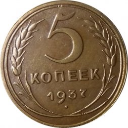 СССР 5 копеек 1937 год - XF-