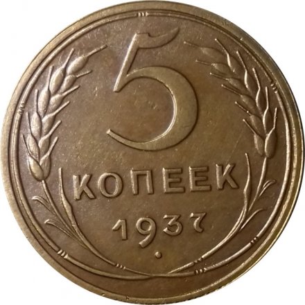 СССР 5 копеек 1937 год - XF-