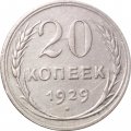 СССР 20 копеек 1929 год - XF-