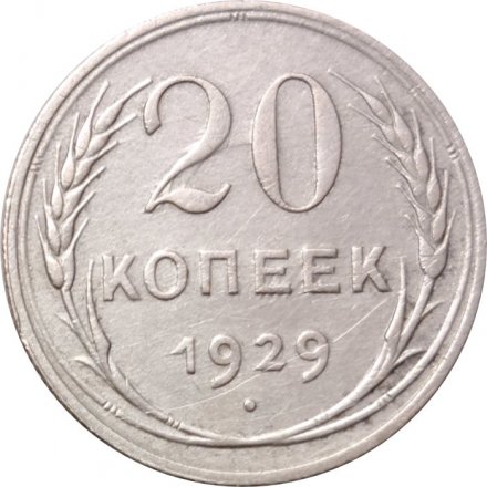 СССР 20 копеек 1929 год - XF-